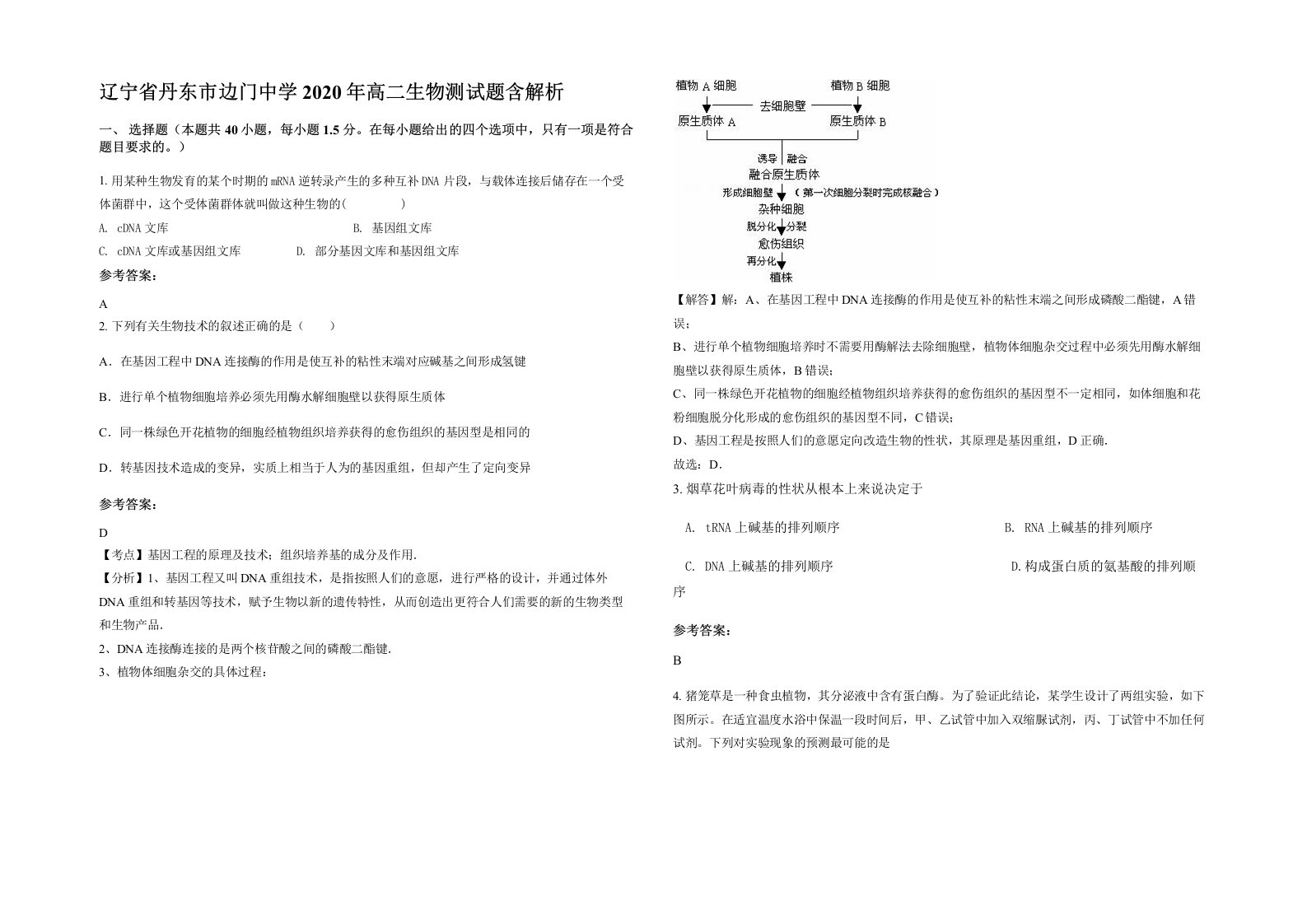 辽宁省丹东市边门中学2020年高二生物测试题含解析