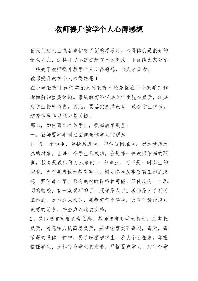 教师提升教学个人心得感想