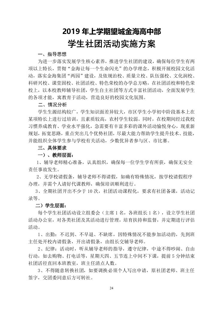 高中社团活动实施方案