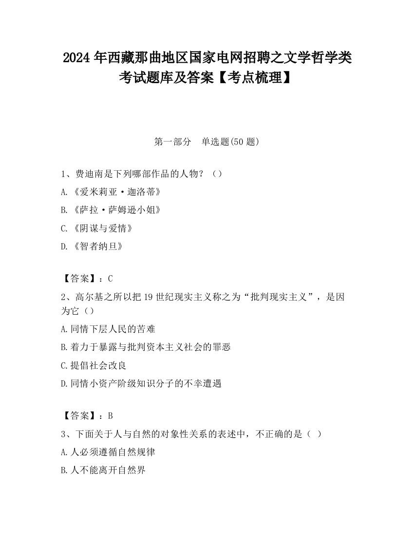 2024年西藏那曲地区国家电网招聘之文学哲学类考试题库及答案【考点梳理】