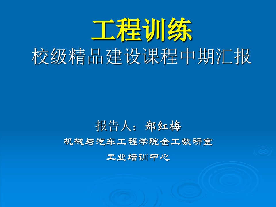 工程训练校级精品建设课程中期汇报