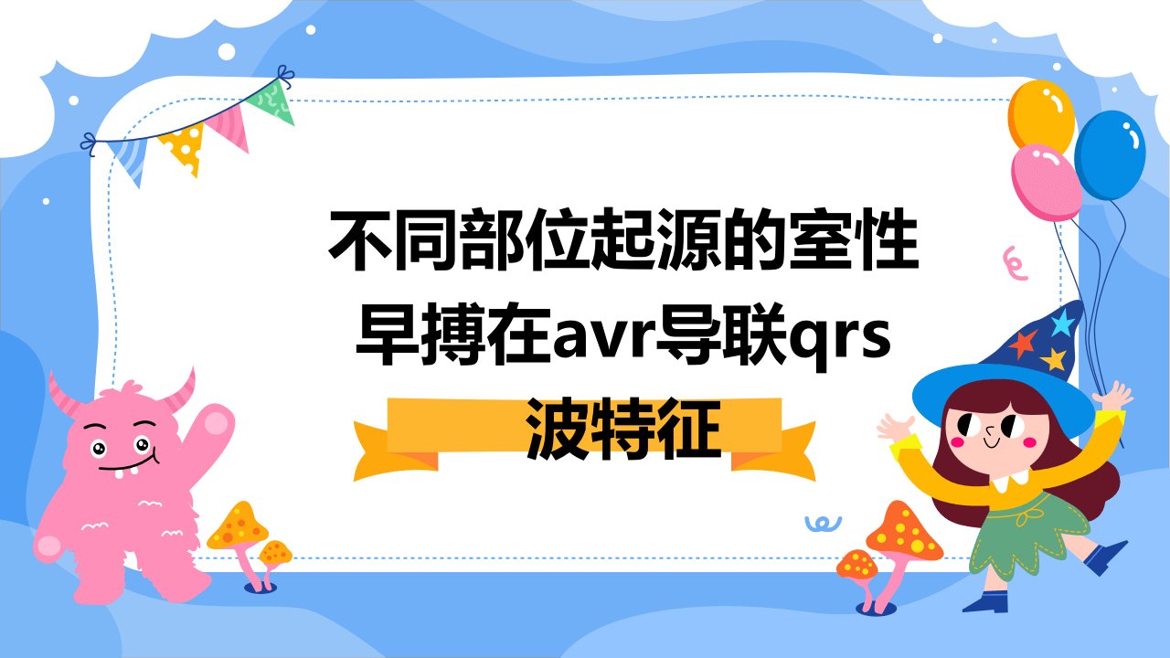 不同部位起源的室性早搏在aVR导联QRS波特征