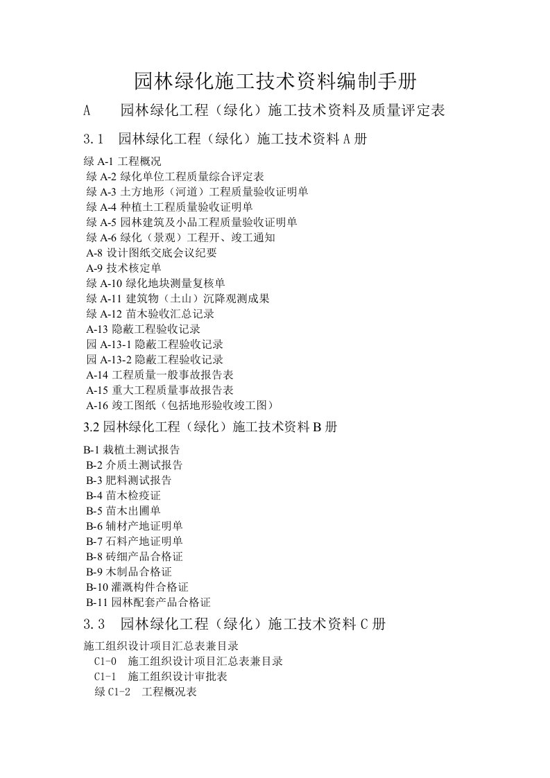 园林绿化施工技术资料编制手册范本