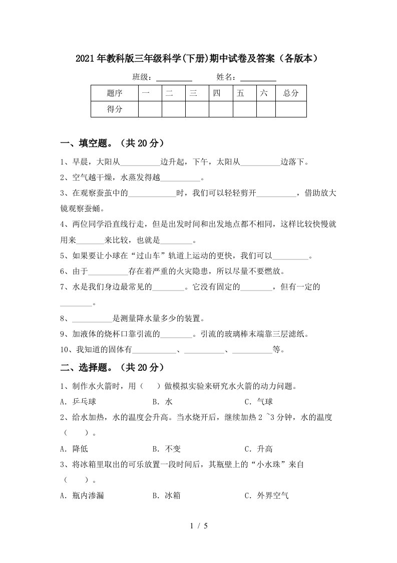 2021年教科版三年级科学下册期中试卷及答案各版本