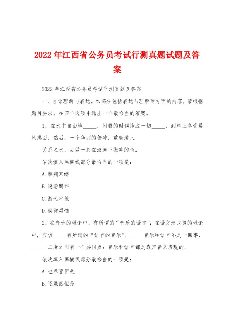 2022年江西省公务员考试行测真题试题及答案