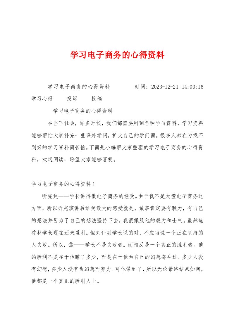 学习电子商务的心得资料