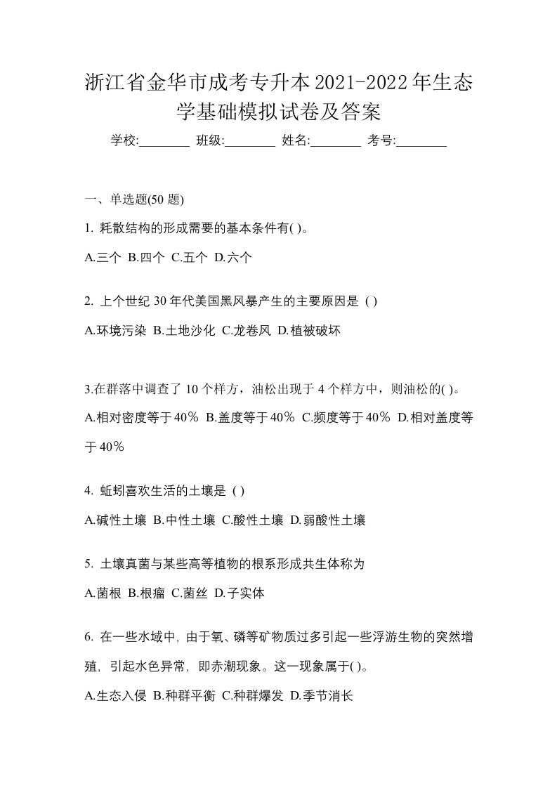 浙江省金华市成考专升本2021-2022年生态学基础模拟试卷及答案