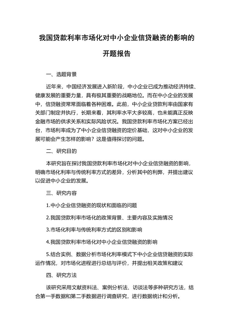 我国贷款利率市场化对中小企业信贷融资的影响的开题报告