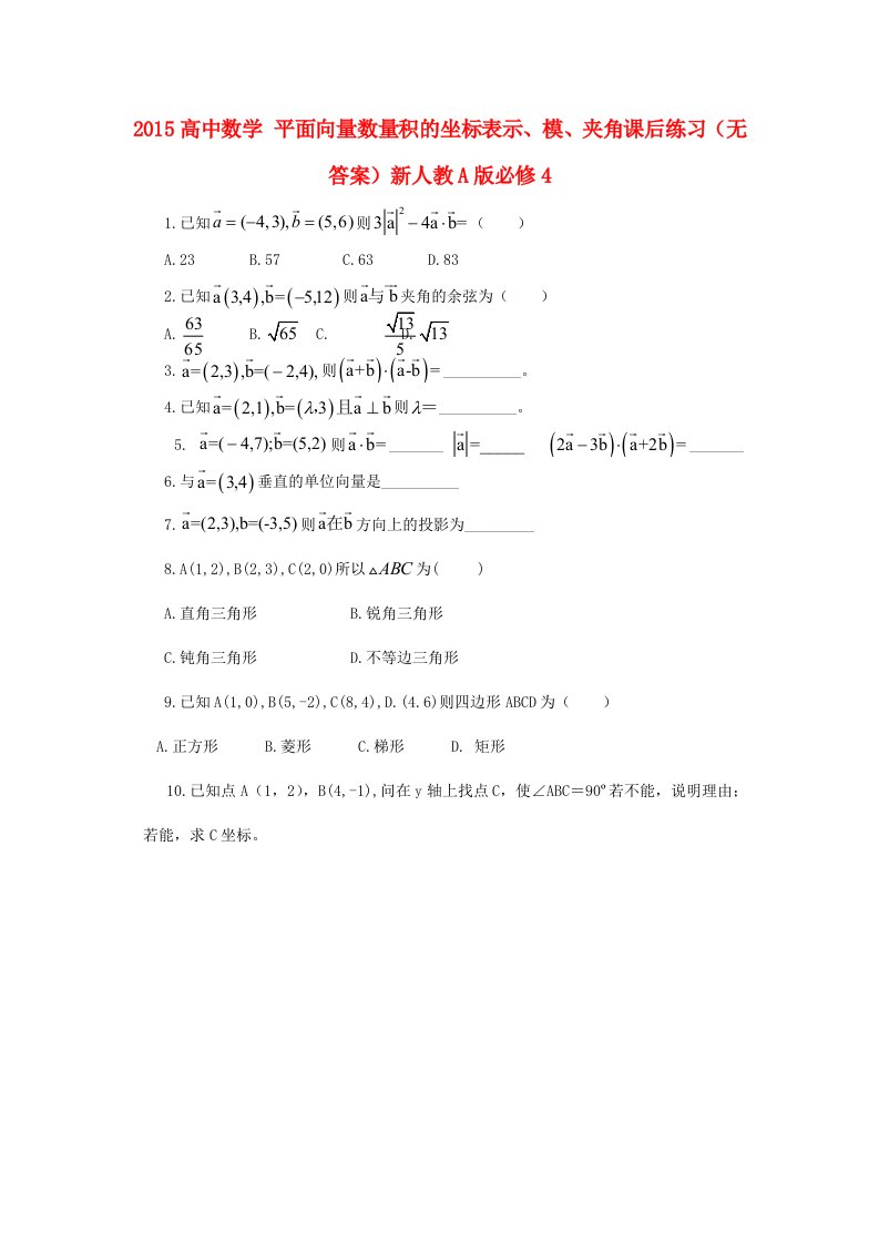 2015高中数学2.4.2平面向量数量积的坐标表示模夹角课后练习无答案新人教A版必修4