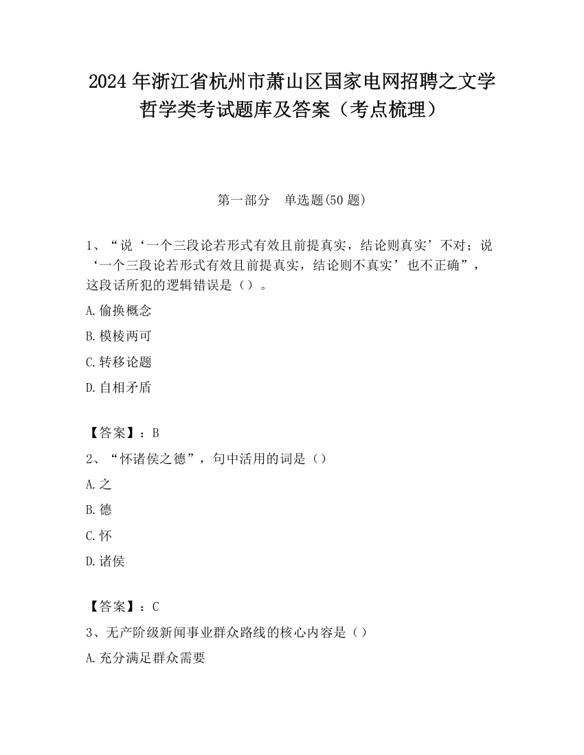 2024年浙江省杭州市萧山区国家电网招聘之文学哲学类考试题库及答案（考点梳理）