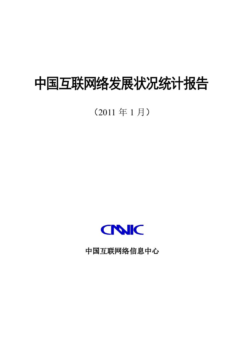 cnnic中国互联网络发展状况统计报告