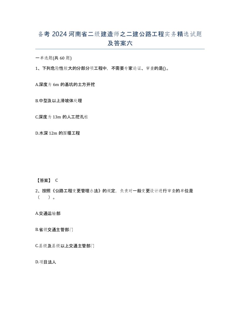 备考2024河南省二级建造师之二建公路工程实务试题及答案六