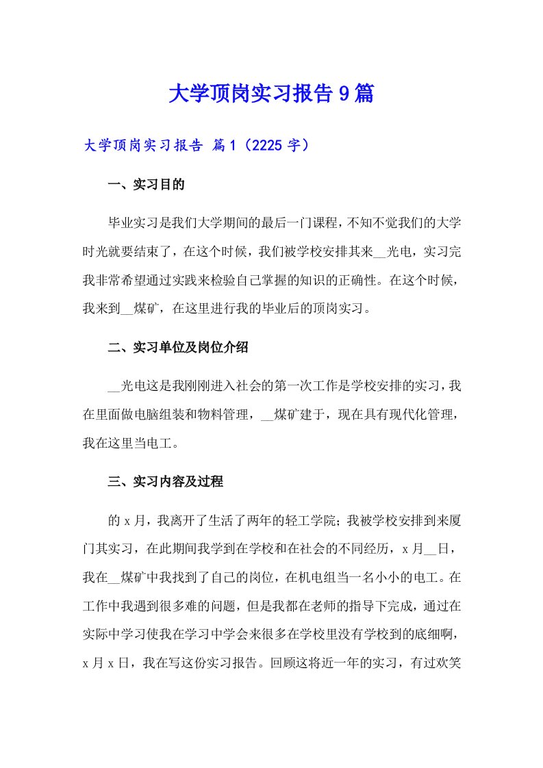 大学顶岗实习报告9篇