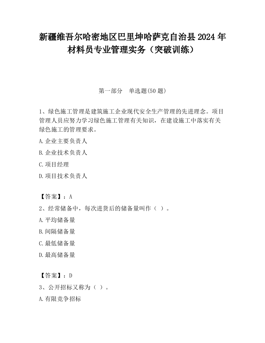 新疆维吾尔哈密地区巴里坤哈萨克自治县2024年材料员专业管理实务（突破训练）