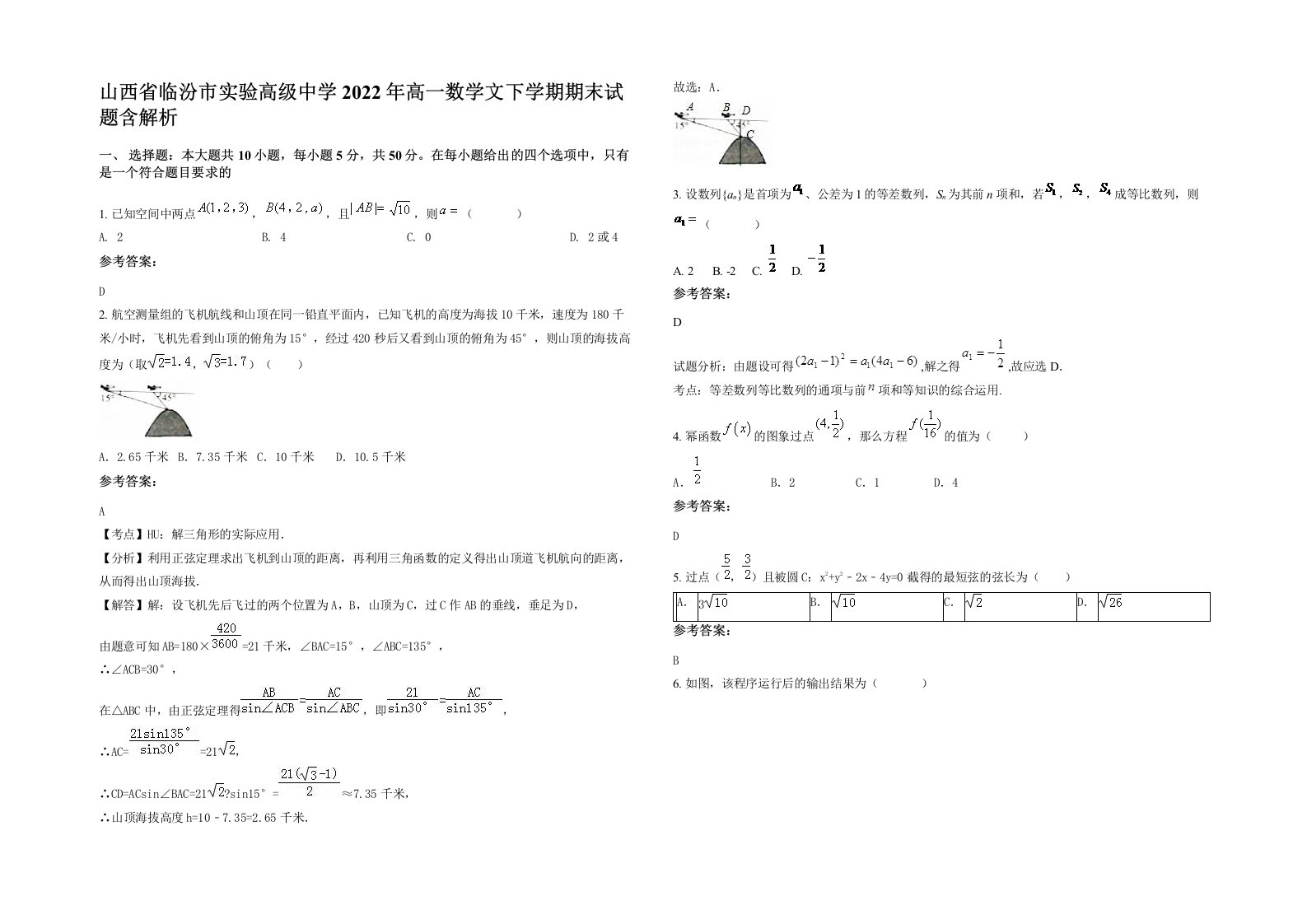 山西省临汾市实验高级中学2022年高一数学文下学期期末试题含解析