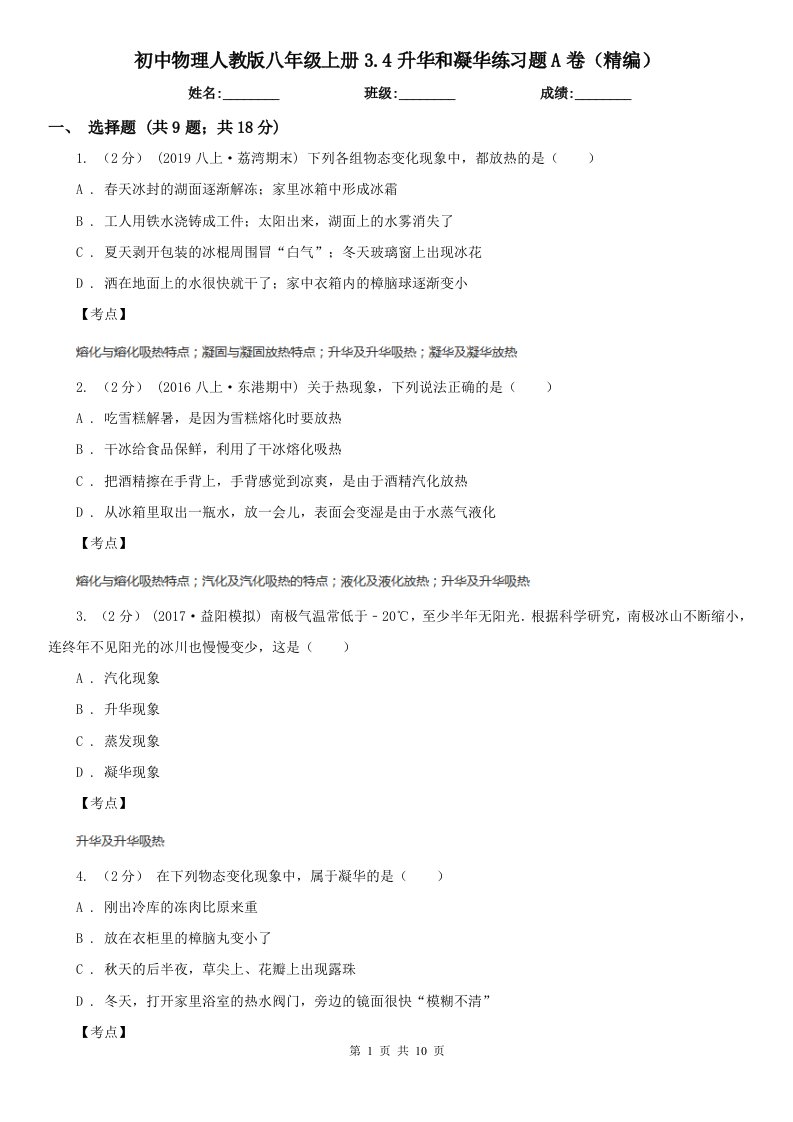 初中物理人教版八年级上册3.4升华和凝华练习题A卷（精编）