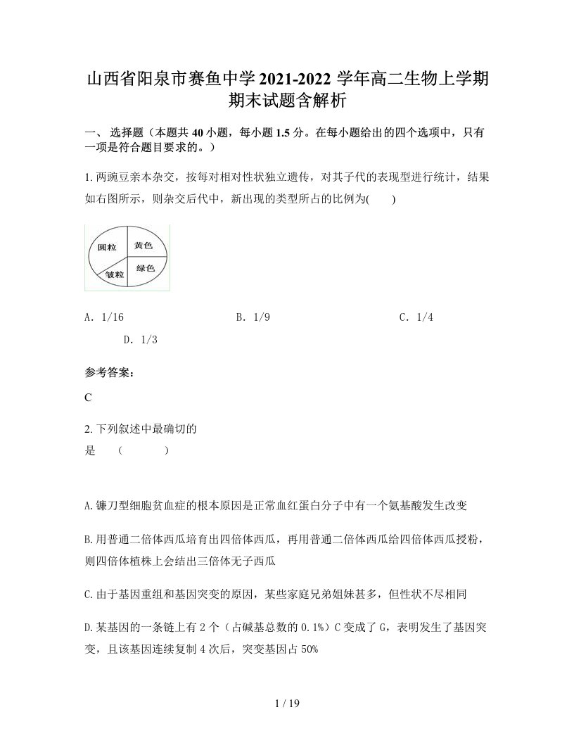 山西省阳泉市赛鱼中学2021-2022学年高二生物上学期期末试题含解析