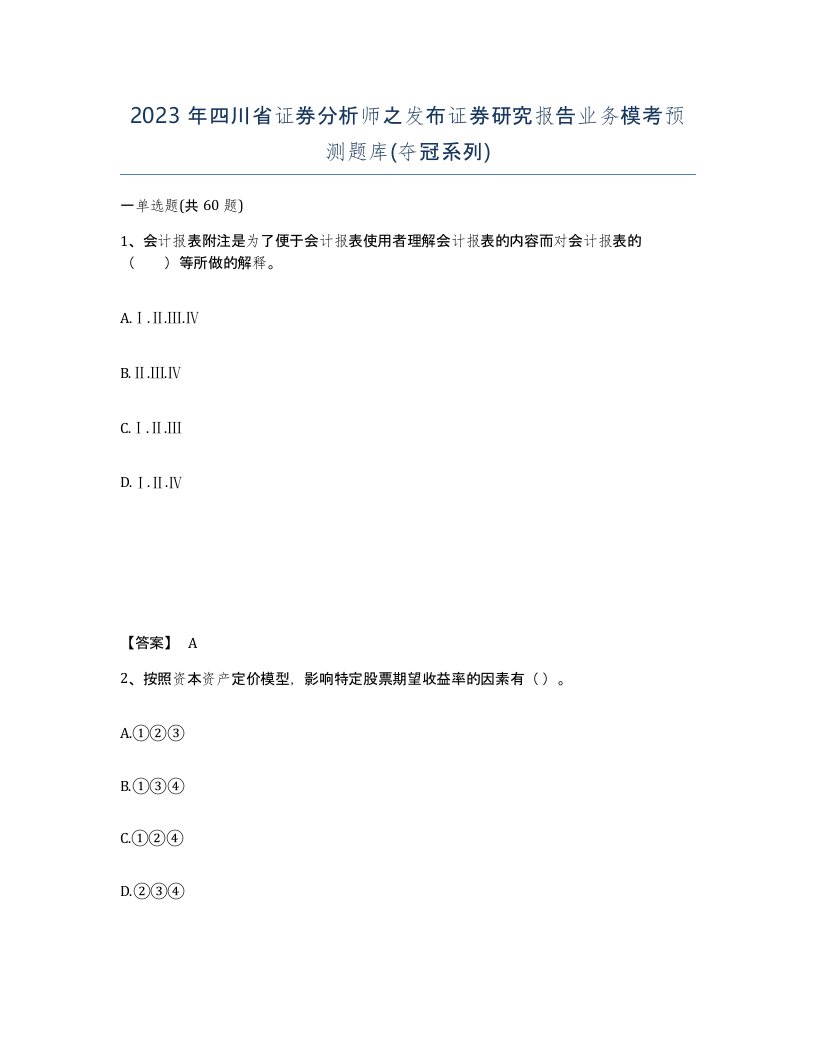 2023年四川省证券分析师之发布证券研究报告业务模考预测题库夺冠系列