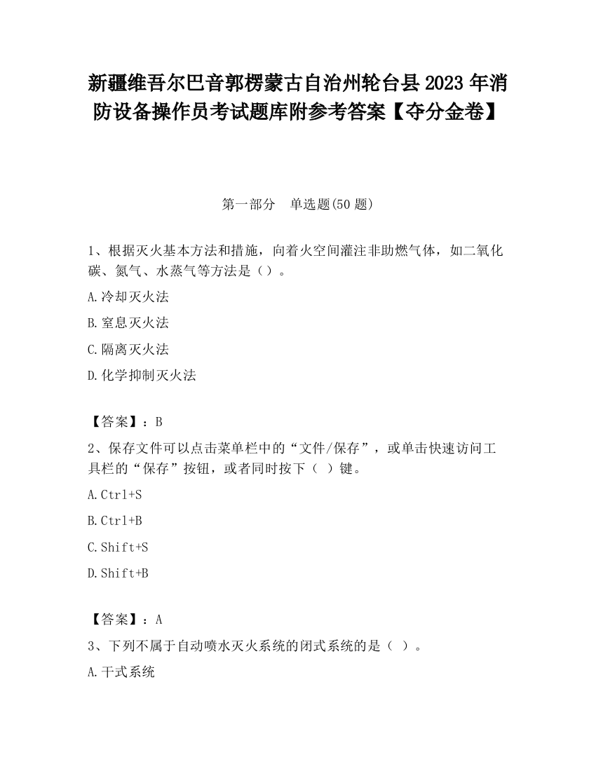 新疆维吾尔巴音郭楞蒙古自治州轮台县2023年消防设备操作员考试题库附参考答案【夺分金卷】