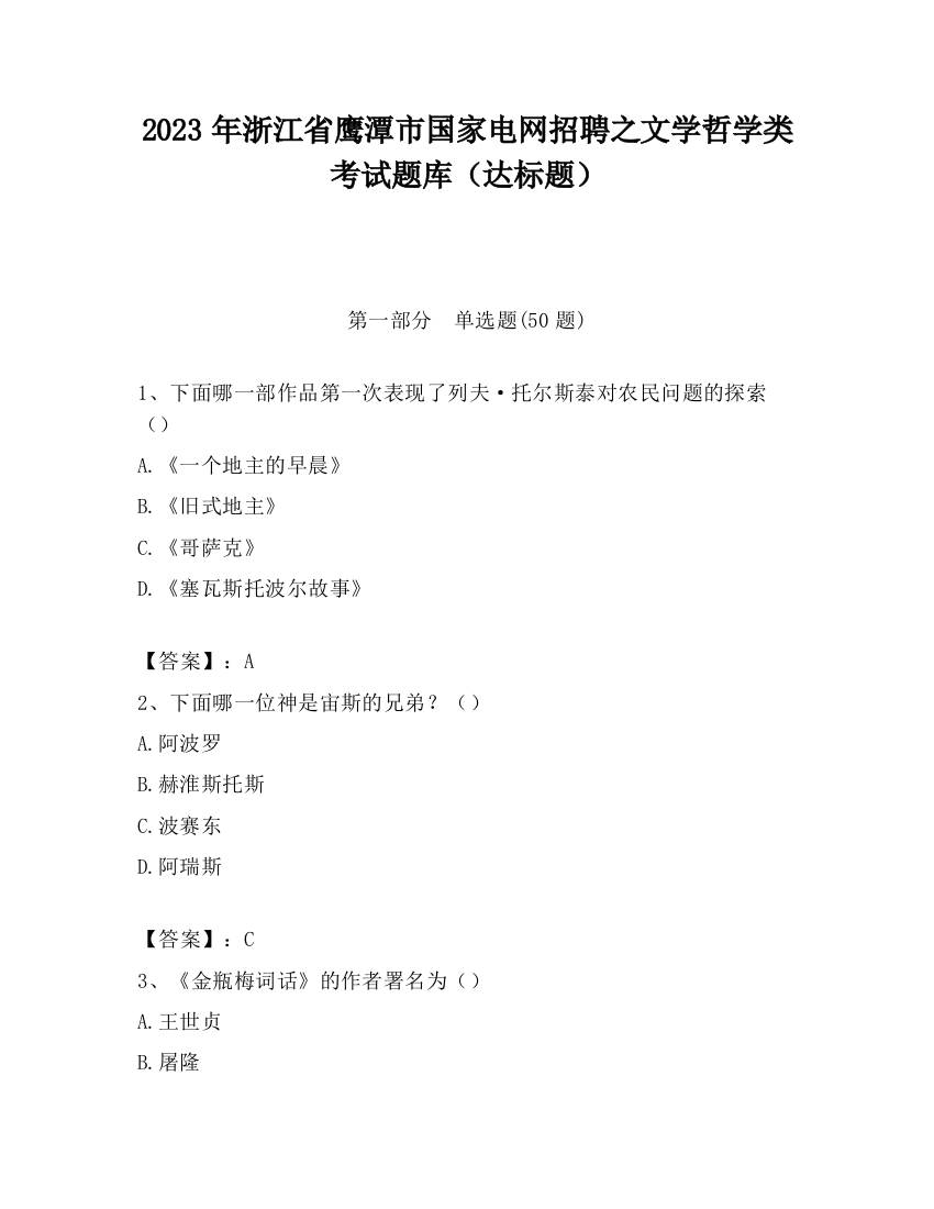 2023年浙江省鹰潭市国家电网招聘之文学哲学类考试题库（达标题）