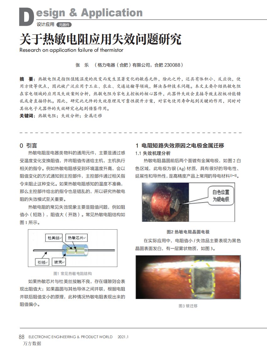 关于热敏电阻应用失效问题研究