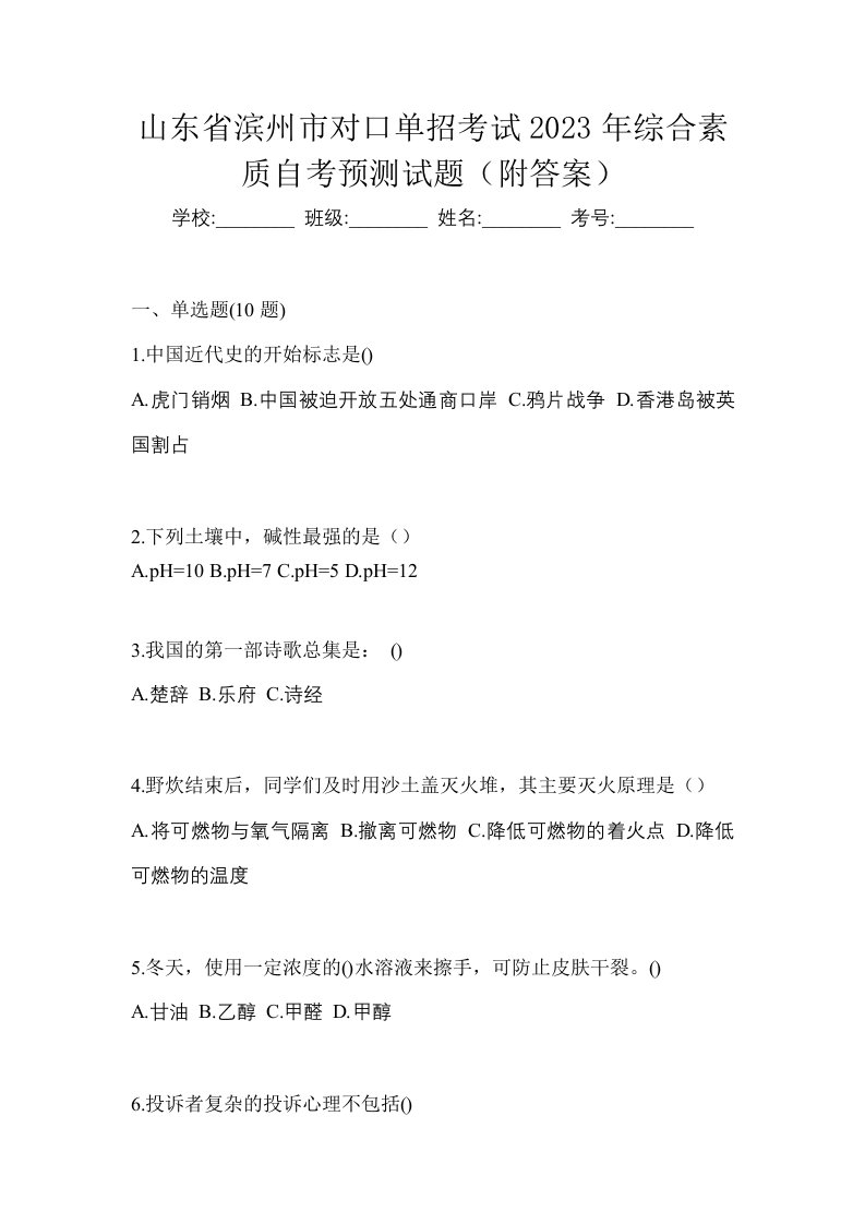 山东省滨州市对口单招考试2023年综合素质自考预测试题附答案