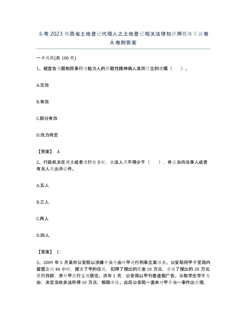 备考2023陕西省土地登记代理人之土地登记相关法律知识押题练习试卷A卷附答案