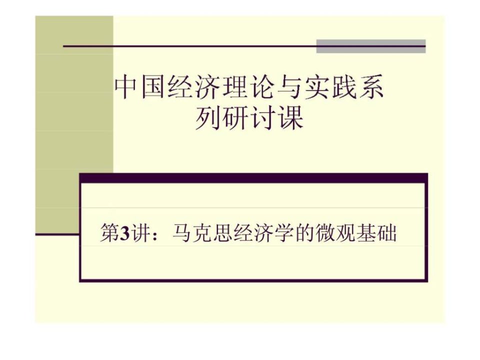 马克思经济学的微观基础ppt课件