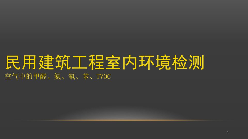 室内环境空气检测培训ppt课件