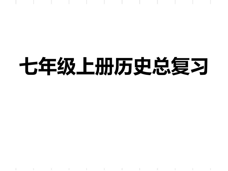 七年级上册历史期末复习资料市公开课一等奖市赛课获奖课件