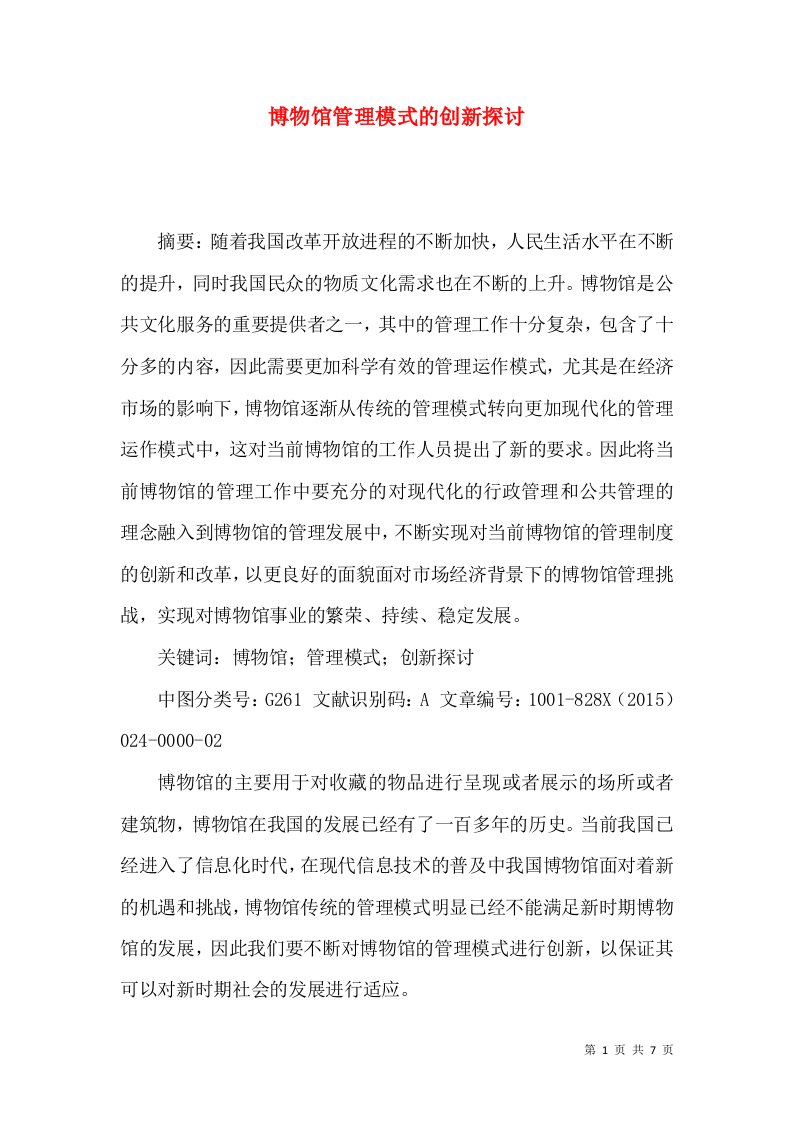 博物馆管理模式的创新探讨