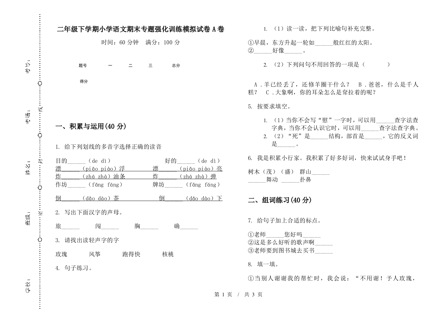 二年级下学期小学语文期末专题强化训练模拟试卷A卷