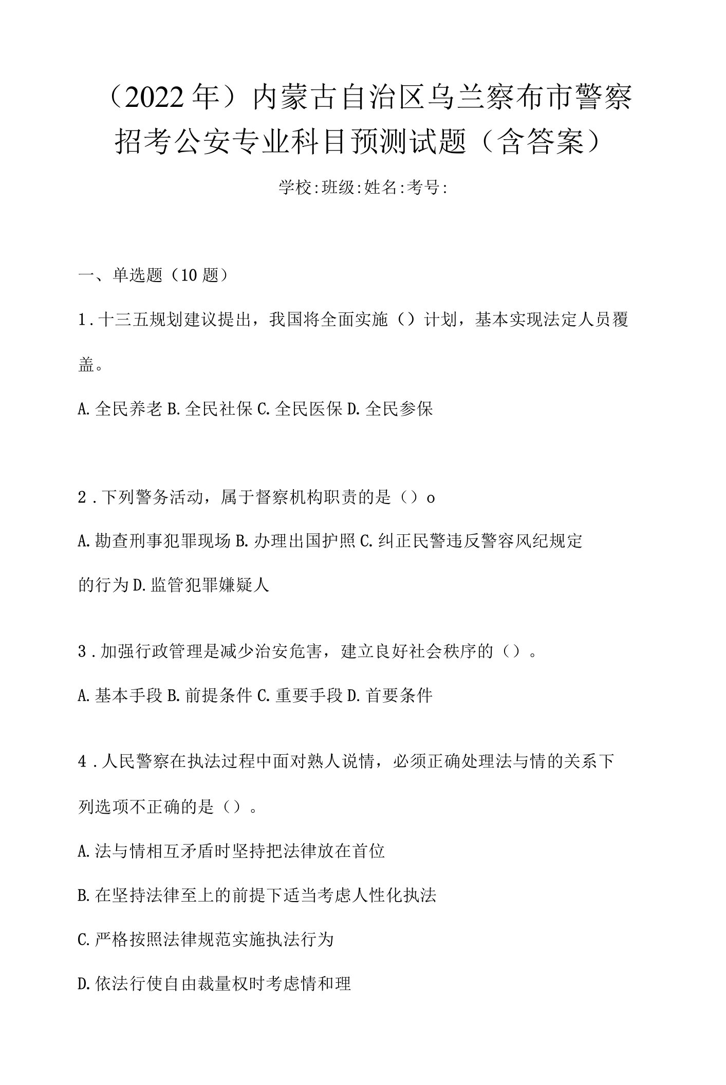 （2022年）内蒙古自治区乌兰察布市警察招考公安专业科目预测试题(含答案)