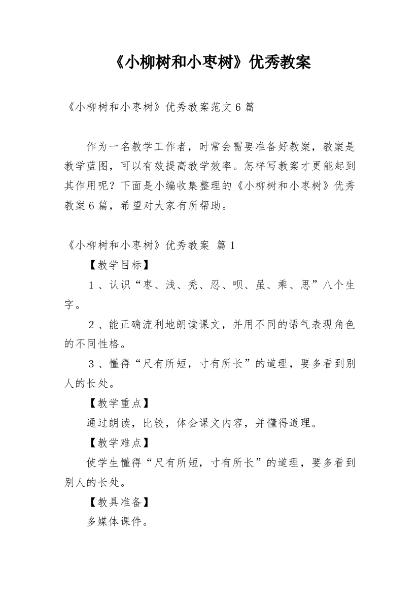 《小柳树和小枣树》优秀教案_37