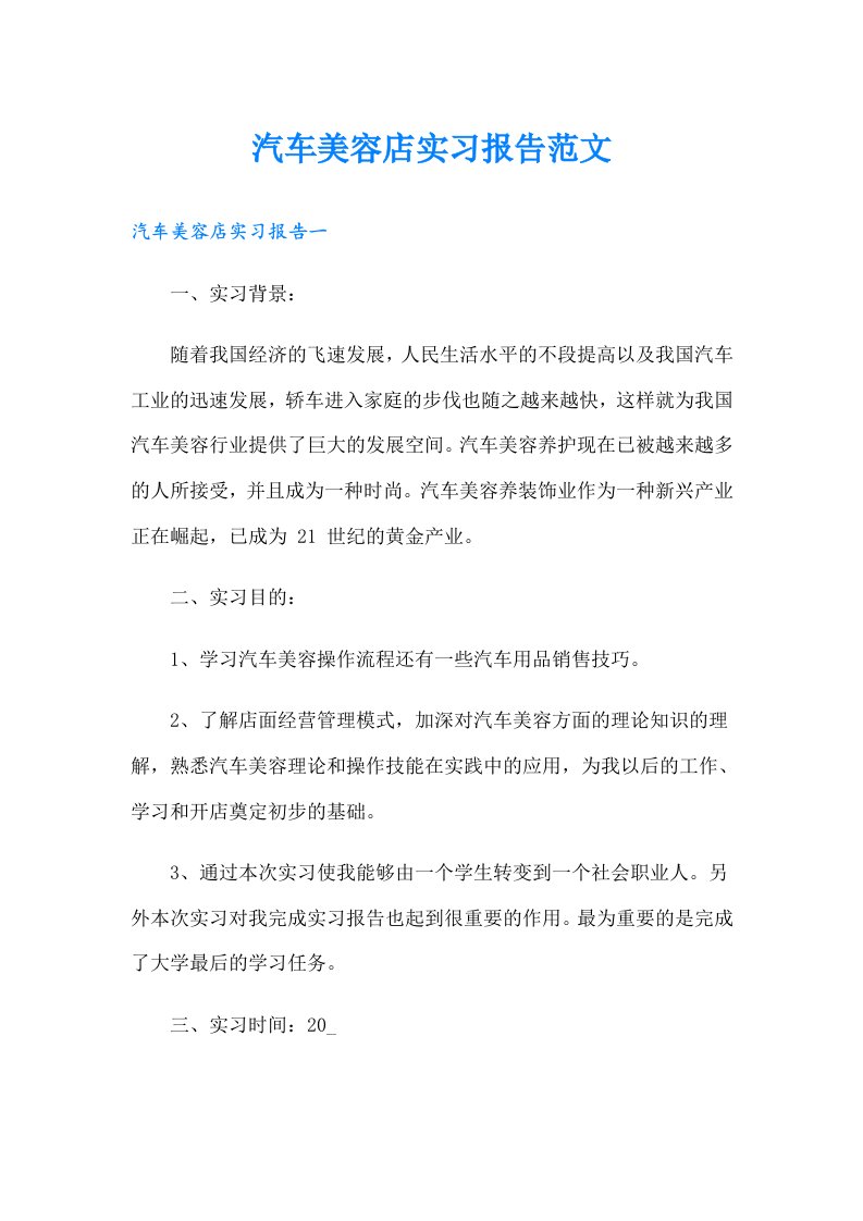 汽车美容店实习报告范文