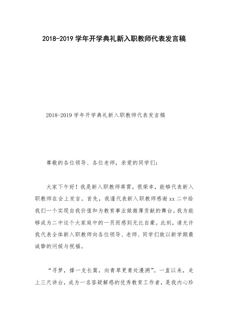 2018-2019学年开学典礼新入职教师代表发言稿