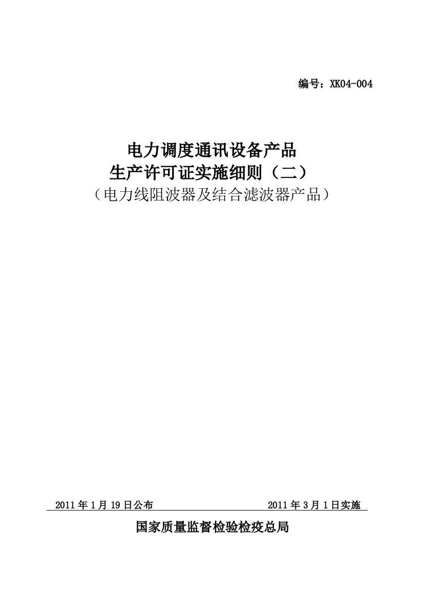 电力调度通讯设备产品生产许可证实施细则(电力线阻波器