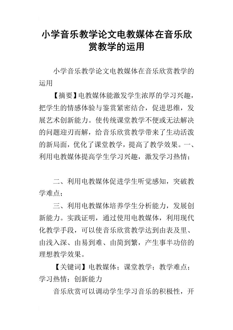 小学音乐教学论文电教媒体在音乐欣赏教学的运用