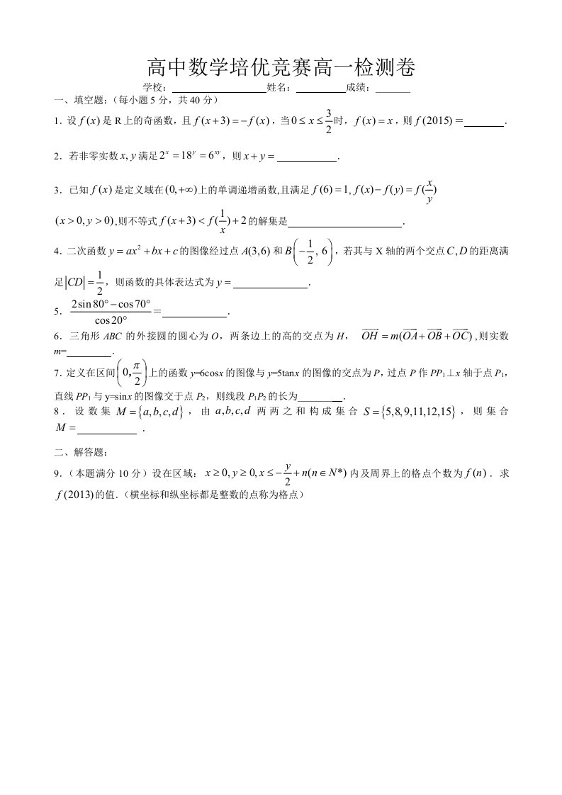 高中数学培优竞赛高一测试卷