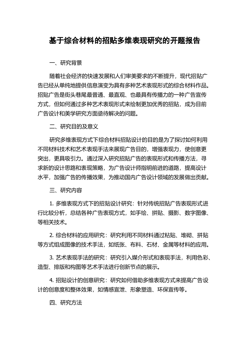 基于综合材料的招贴多维表现研究的开题报告