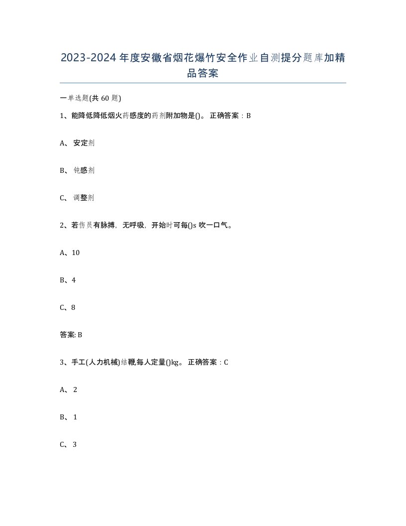 20232024年度安徽省烟花爆竹安全作业自测提分题库加答案