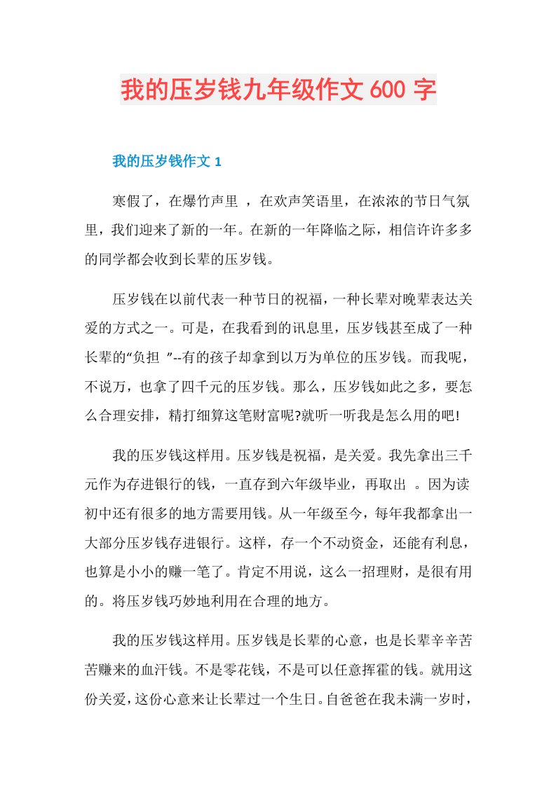 我的压岁钱九年级作文600字