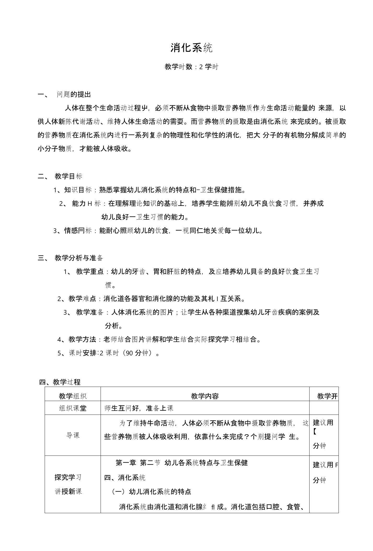 第一章第二节幼儿各系统特点与卫生保健消化系统(教案)