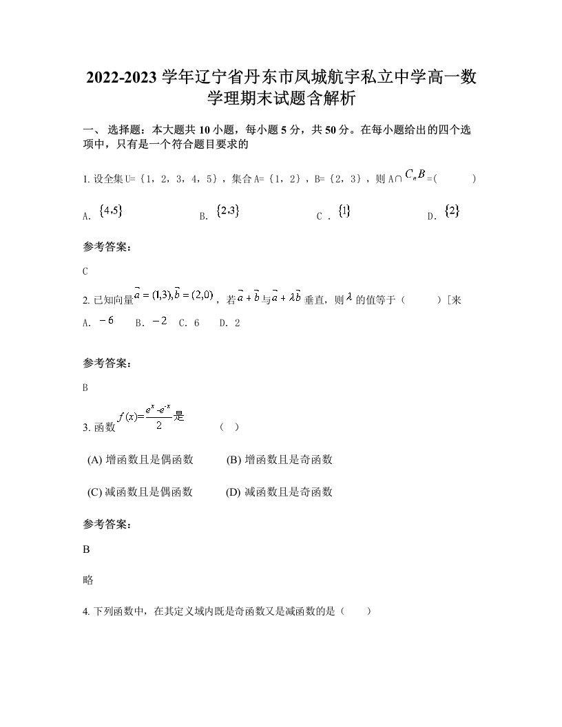 2022-2023学年辽宁省丹东市凤城航宇私立中学高一数学理期末试题含解析