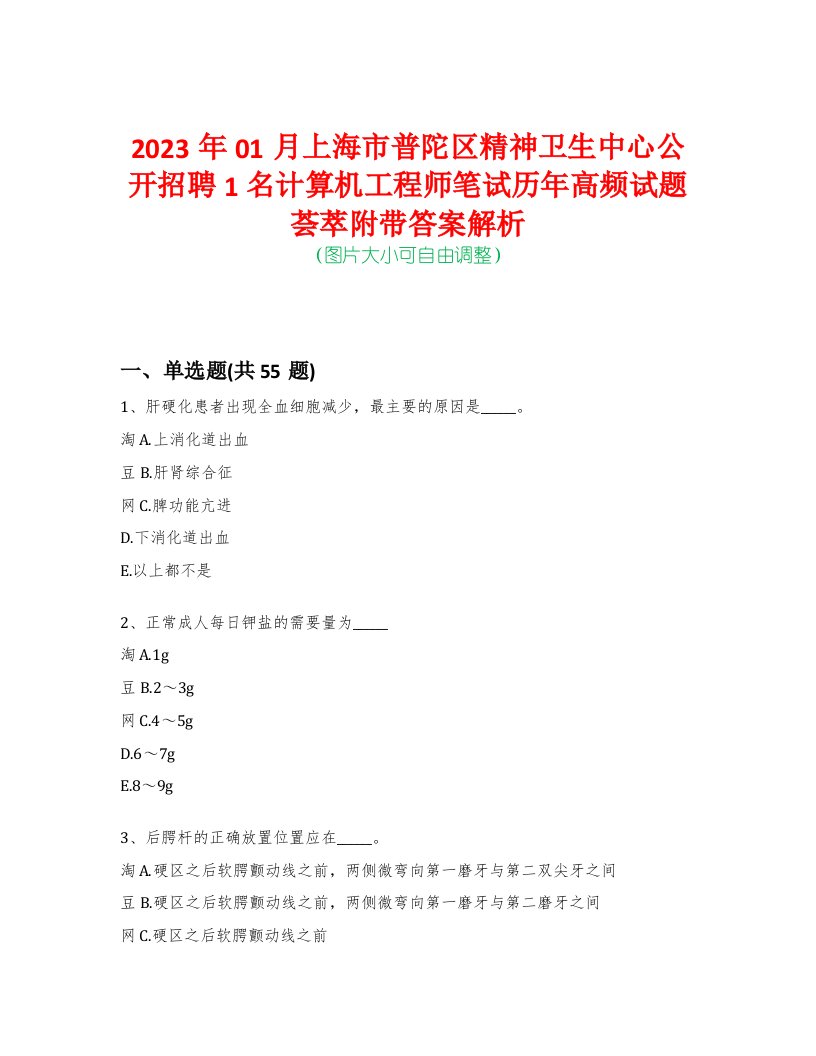 2023年01月上海市普陀区精神卫生中心公开招聘1名计算机工程师笔试历年高频试题荟萃附带答案解析-0