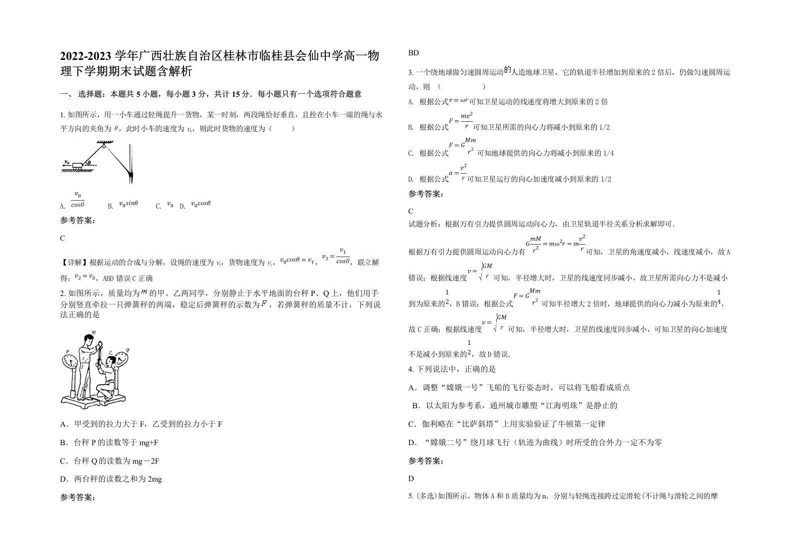 2022-2023学年广西壮族自治区桂林市临桂县会仙中学高一物理下学期期末试题含解析