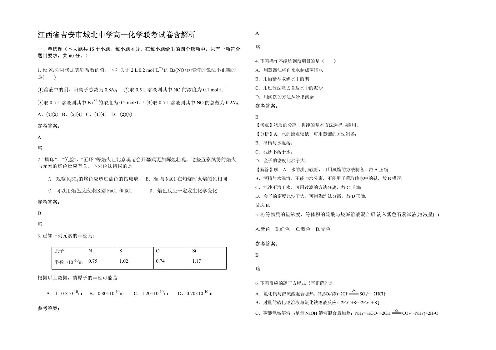 江西省吉安市城北中学高一化学联考试卷含解析