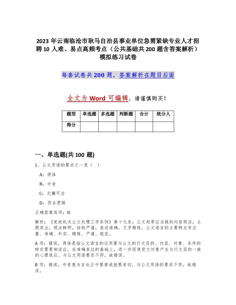 2023年云南临沧市耿马自治县事业单位急需紧缺专业人才招聘10人难易点高频考点公共基础共200题含答案解析模拟练习试卷