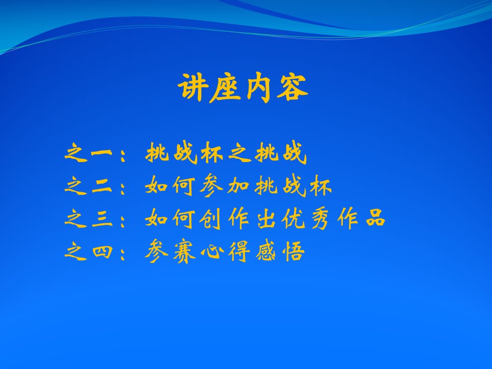 第十二挑战杯总结讲座