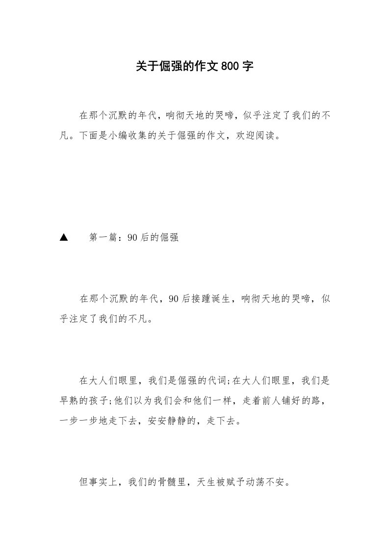 关于倔强的作文800字